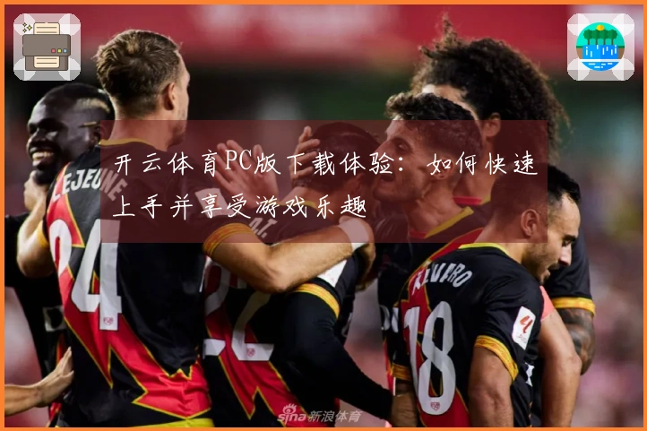 开云体育PC版下载体验：如何快速上手并享受游戏乐趣